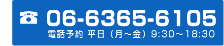 お電話の方はこちら06-6365-6105