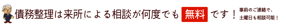 債務整理は相談料が無料です！お早めにご相談ください。