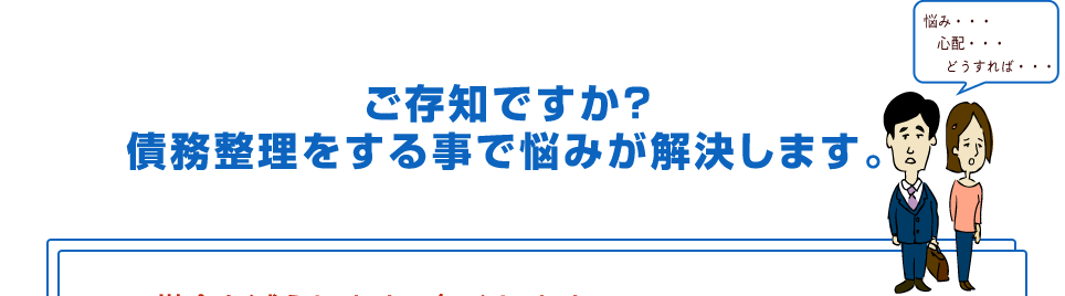 ご存知ですか？ 債務整理をする事で悩みが解決します。