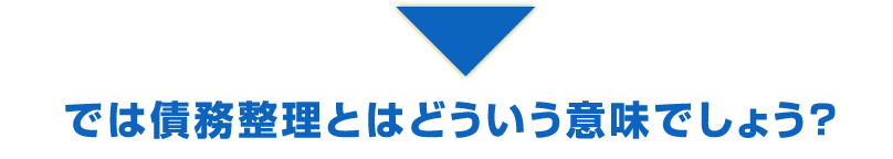 では債務整理とはどういう意味でしょう？