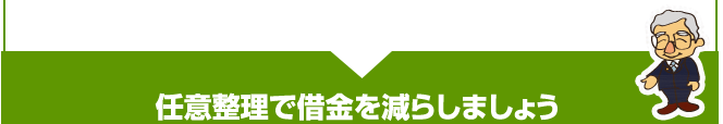 任意整理で借金を減らしましょう
                      任意整理とは、借金を調査して、「高い金利」での取引があれば、
正常な金利で再計算します。
再計算をすることによって利息を減額し、
今後の利息をカットして、支払っていく手続です。

任意整理は、裁判所などの法的な手続を利用しない分、
他の債務整理手続の中では手続きに、一番柔軟性が高いです。

債務整理手続中の機密性が高く、家族や会社に知られる心配がほとんどありません。