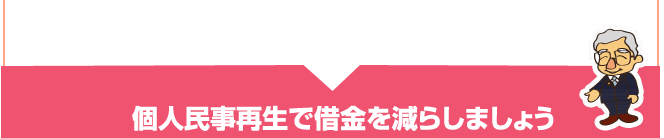 個人民事再生で借金を減らしましょう