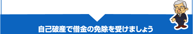 自己破産で借金の免除を受けましょう