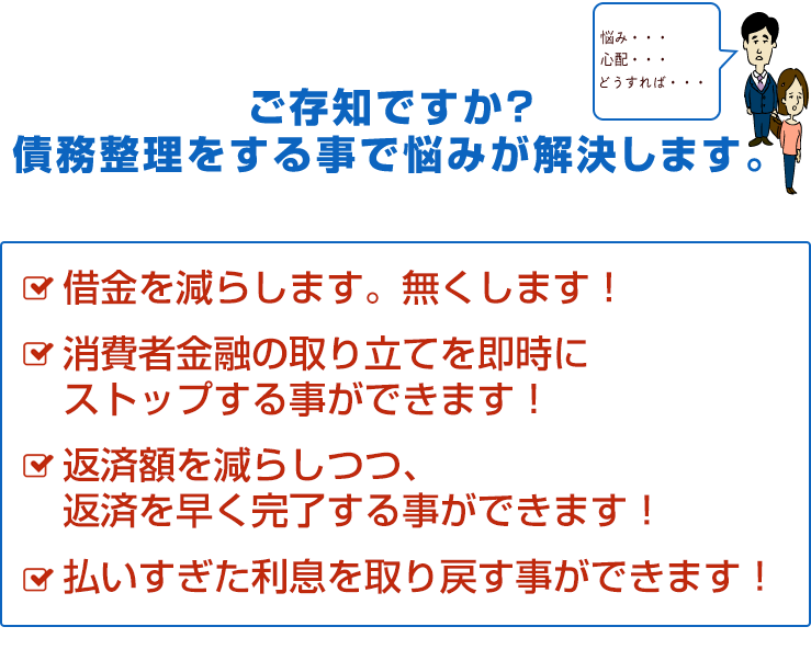 ご存知ですか? 債務整理をする事で悩みが解決します。