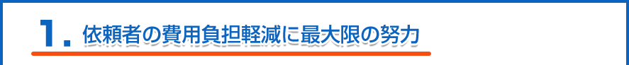 依頼者の費用負担軽減に最大限の努力