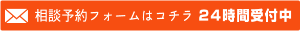 相談予約フォームはコチラ24時間受付中