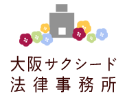 自己破産・個人再生(個人民事再生)・任意整理・過払い金など借金問題・債務整理に強い弁護士なら大阪サクシード法律事務所｜費用の分割払いが可能